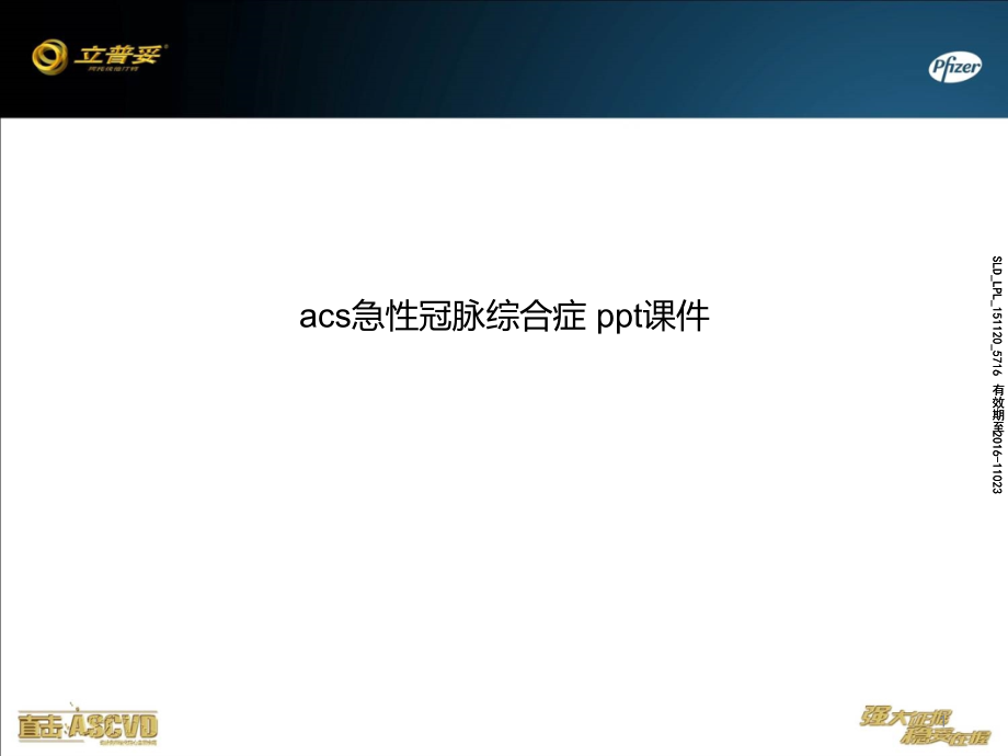 acs急性冠脉综合症-课件_第1页