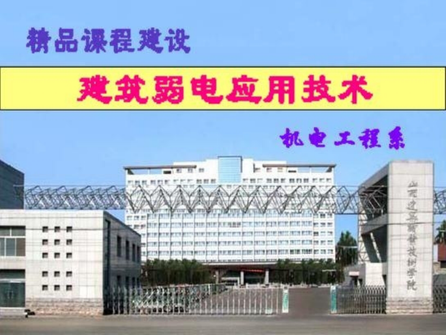 建筑设备监控系统资料教学课件_第1页