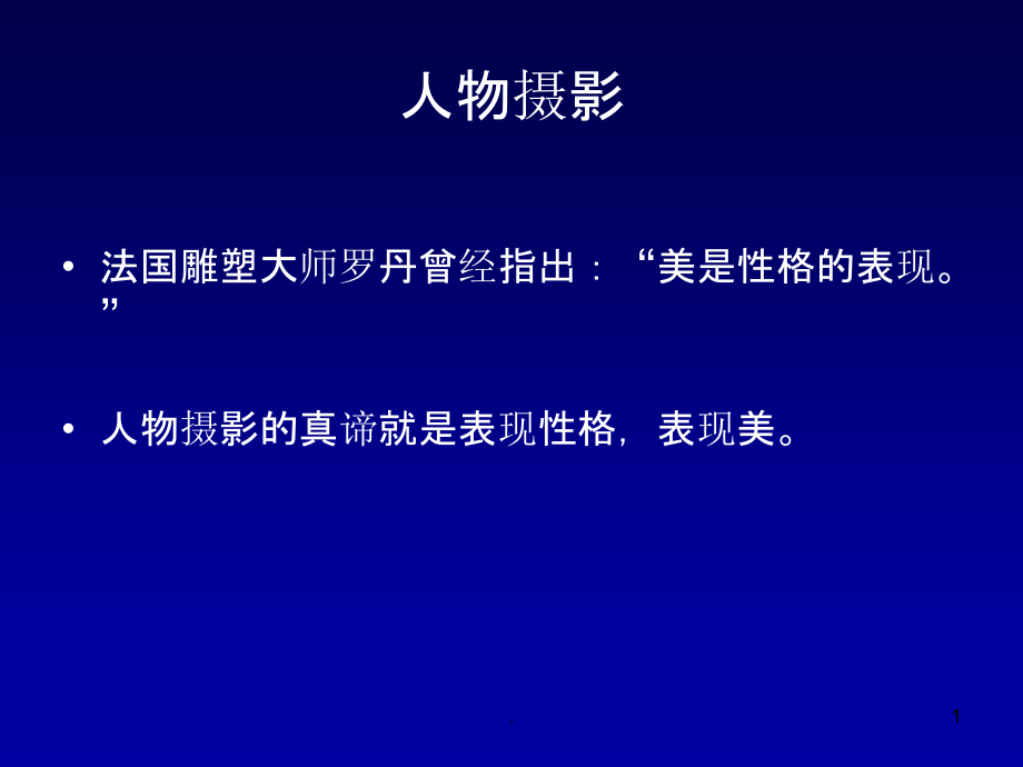 人物摄影各种表现手法(有大量例图)课件_第1页