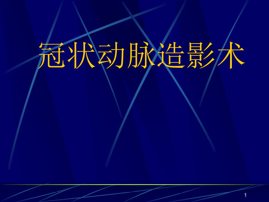 冠脉造影术简装板-绝好资料课件_第1页