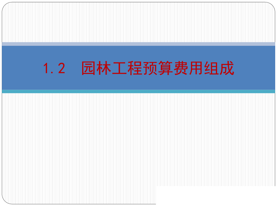 园林工程预算费用组成报告课件_第1页