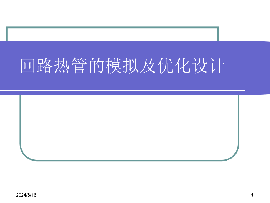 回路热管的模拟及优化设计课件_第1页