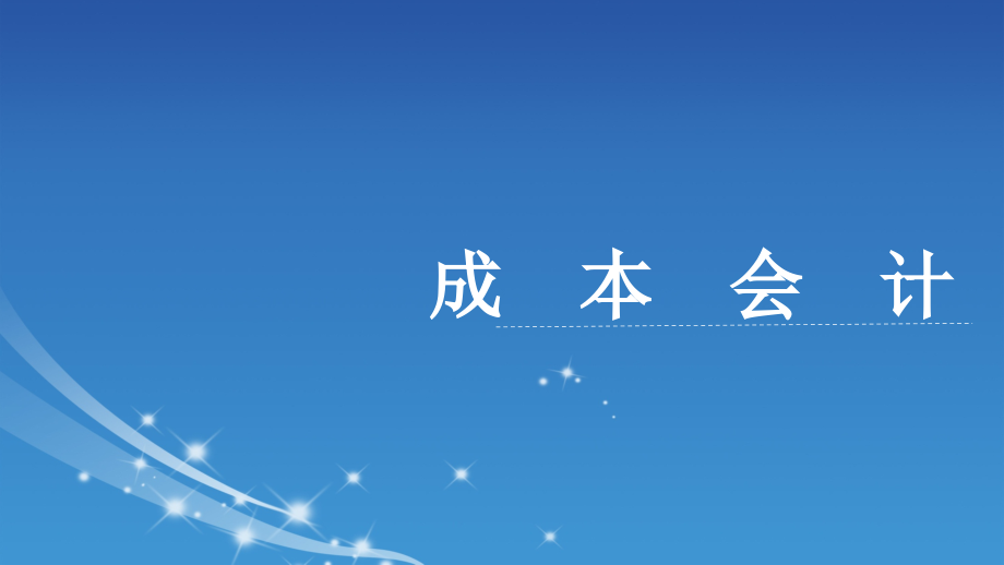 作业成本会计战略成本会计战略成本管理战略定位价值链成本动因课件_第1页