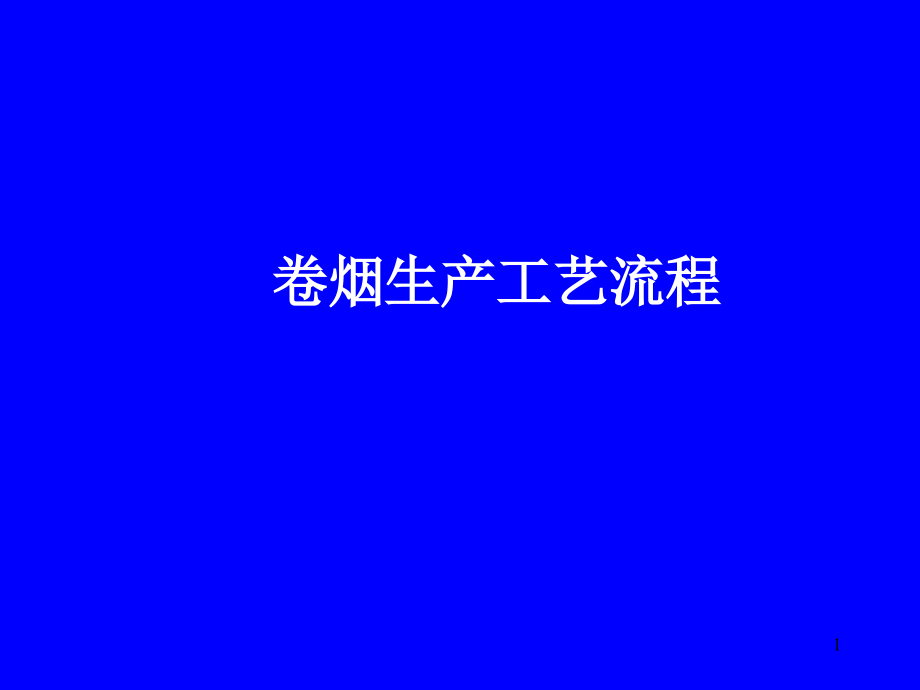 卷烟生产工艺流程制丝工艺流程课件_第1页