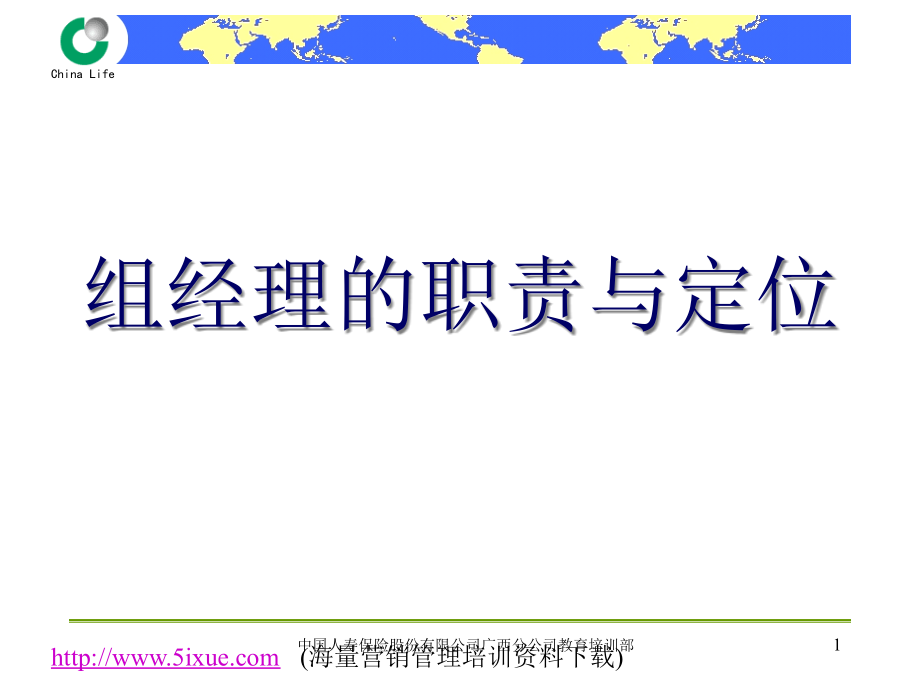 组经理的职责与定位解析课件_第1页