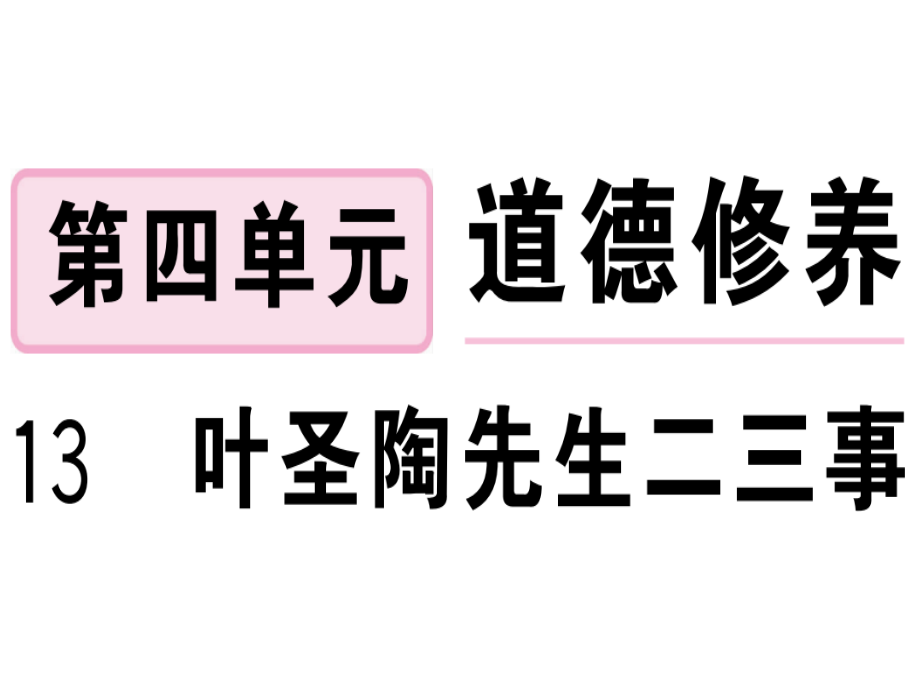 2020年七年级语文下册第四单元13叶圣陶先生二三事习题ppt课件新人教版_第1页