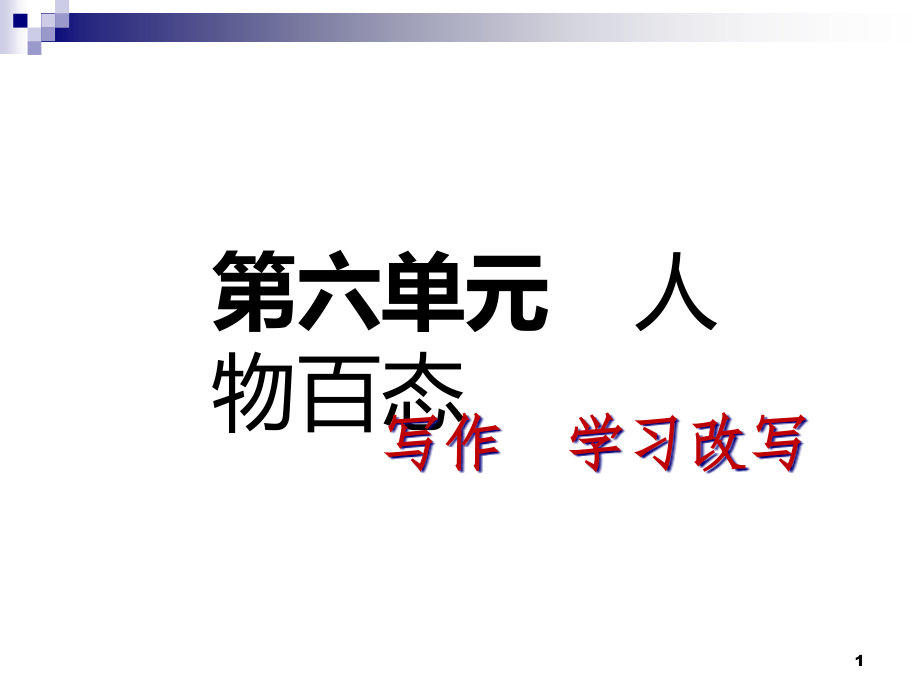 九年级语文上册第六单元写作学习改写课件新人教版_第1页