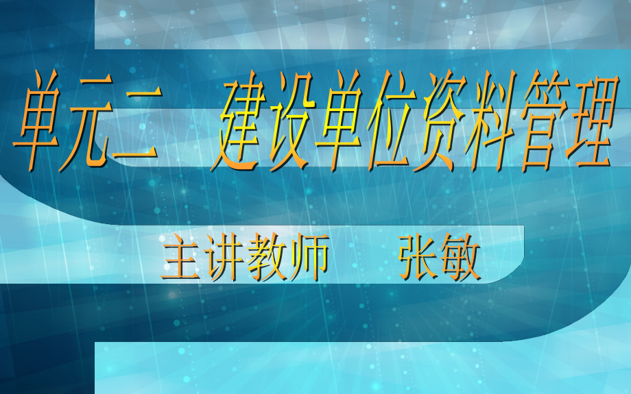 建筑工程技术资料管理-模块2建设单位资料管理课件_第1页