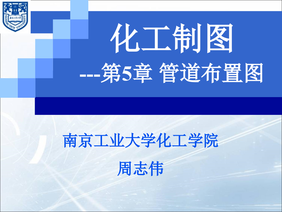 化工制图第5章管道布置图课件_第1页