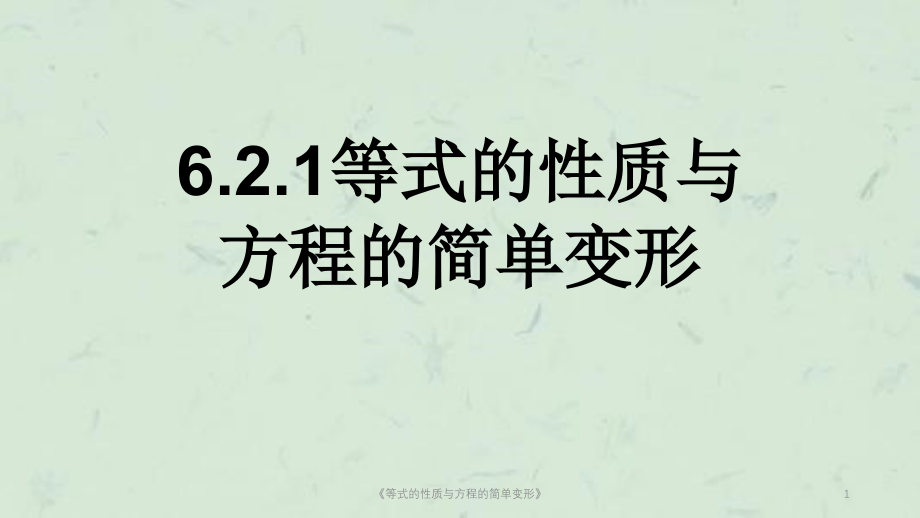 《等式的性质与方程的简单变形》课件_第1页