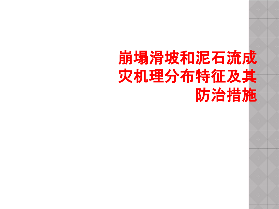 崩塌滑坡和泥石流成灾机理分布特征及其防治措施课件_第1页