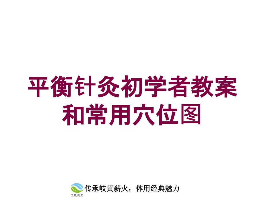 平衡针灸初学者教案和常用穴位图培训课件_第1页