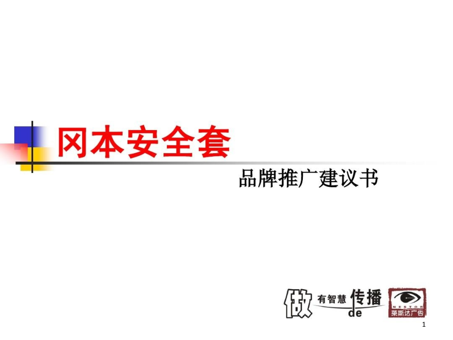 冈本安全套市场推广建议书课件_第1页