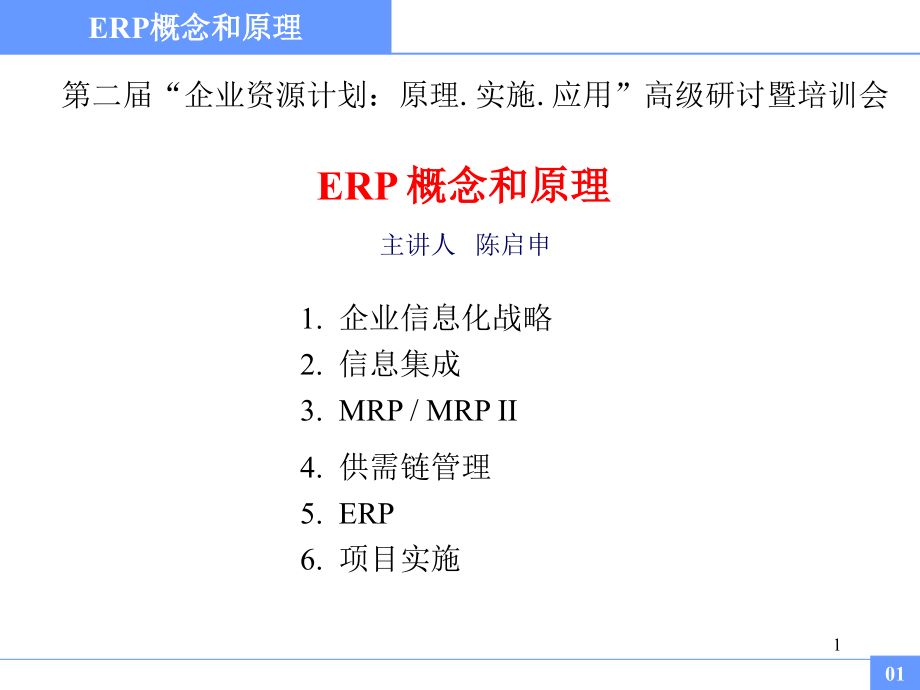 ERP概念和原理课件_第1页
