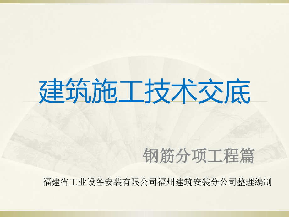 建筑施工技术交底之钢筋分项工程篇课件_第1页