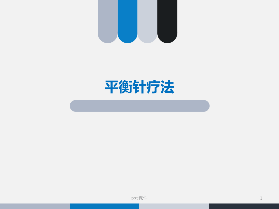 平衡针疗法--课件_第1页