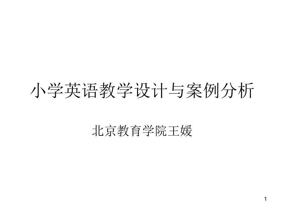 小学英语教学设计与案例分析课件_第1页