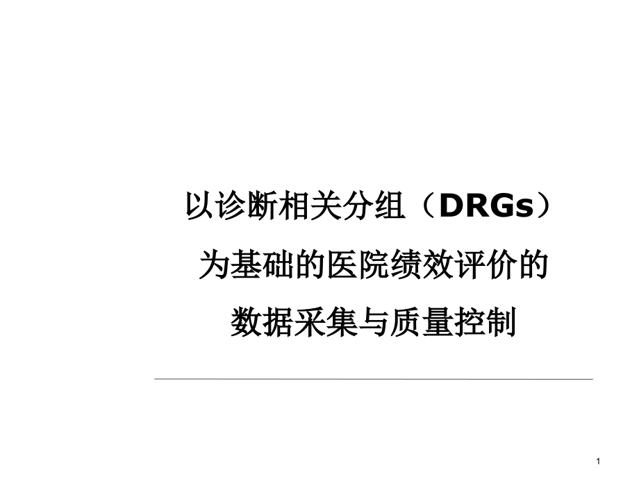 DRGs数据采集与质量控制ppt课件_第1页