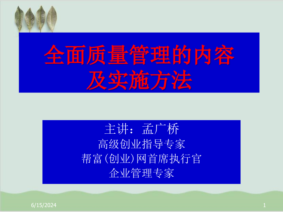 全面质量管理的基本内容及方法课件_第1页