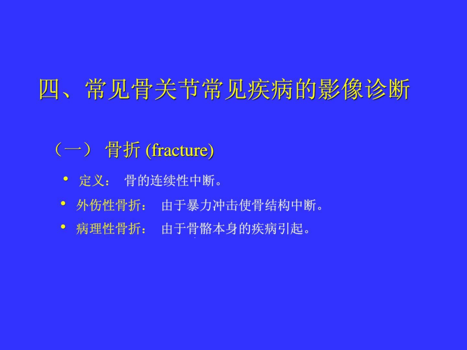 影像诊断骨骼骨折部分课件_第1页