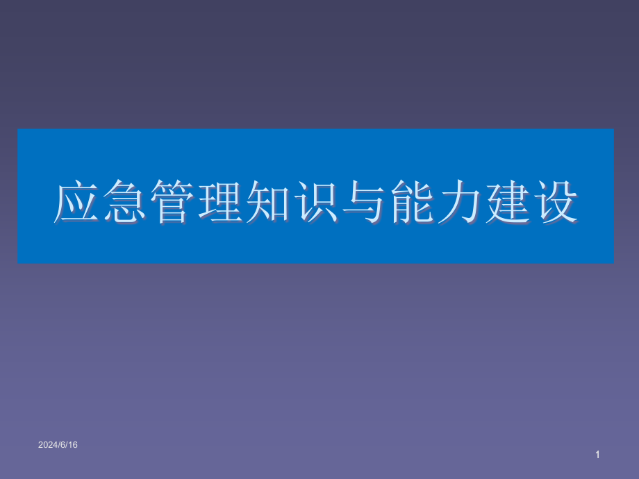 应急管理体系与能力建设课件(同名921)_第1页