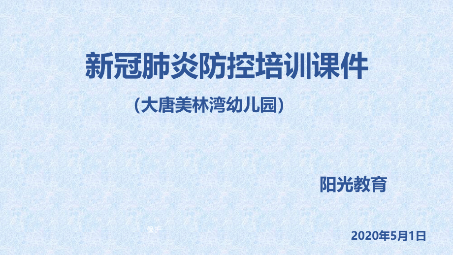 幼儿园开学防疫知识培训方案课件_第1页