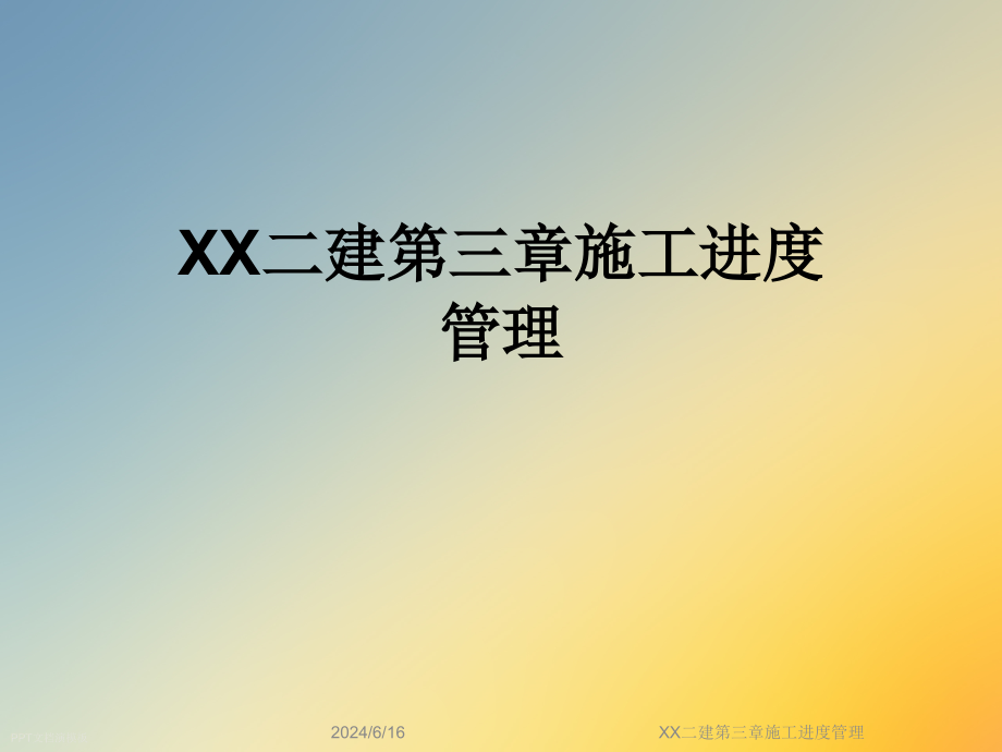 XX二建第三章施工进度管理课件_第1页