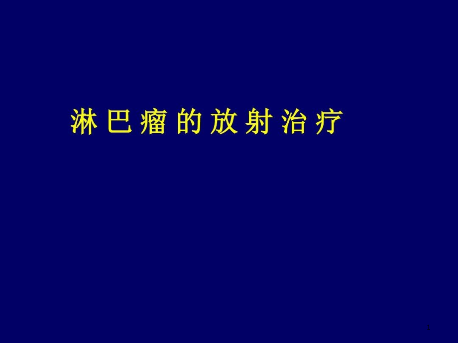 淋巴瘤放射治疗76张课件_第1页