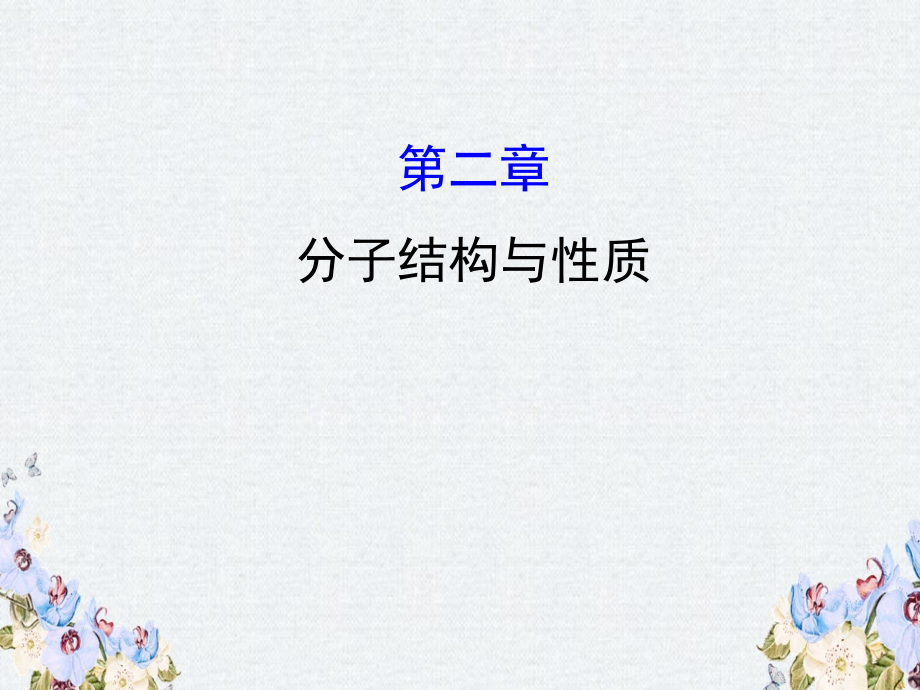 2020人教版高考化学一轮复习ppt课件选修三第二章分子结构与性质学案_第1页