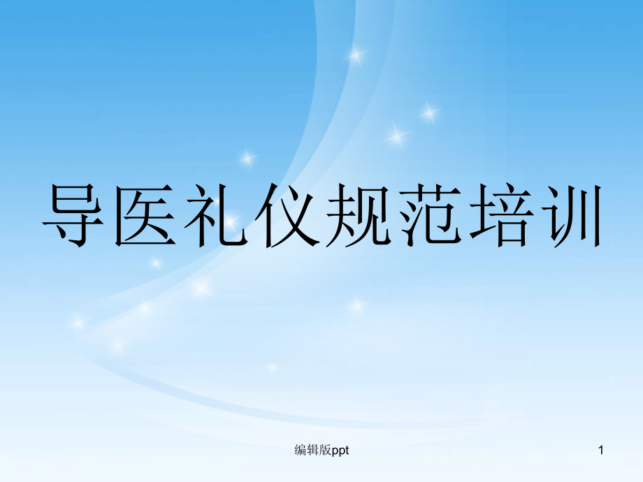 导医礼仪服务规范培训课件_第1页