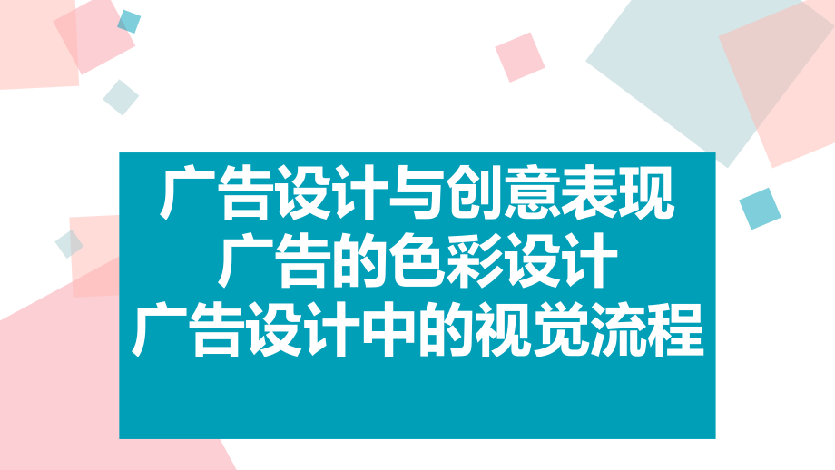 广告设计与创意表现广告的色彩设计-广告设计中的视课件_第1页