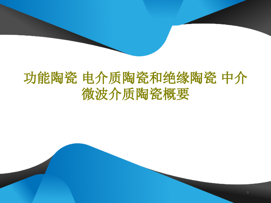 功能陶瓷电介质陶瓷和绝缘陶瓷中介微波介质陶瓷概要ppt课件_第1页