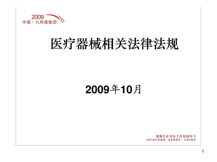 医疗器械相关法律法规ppt课件_第1页