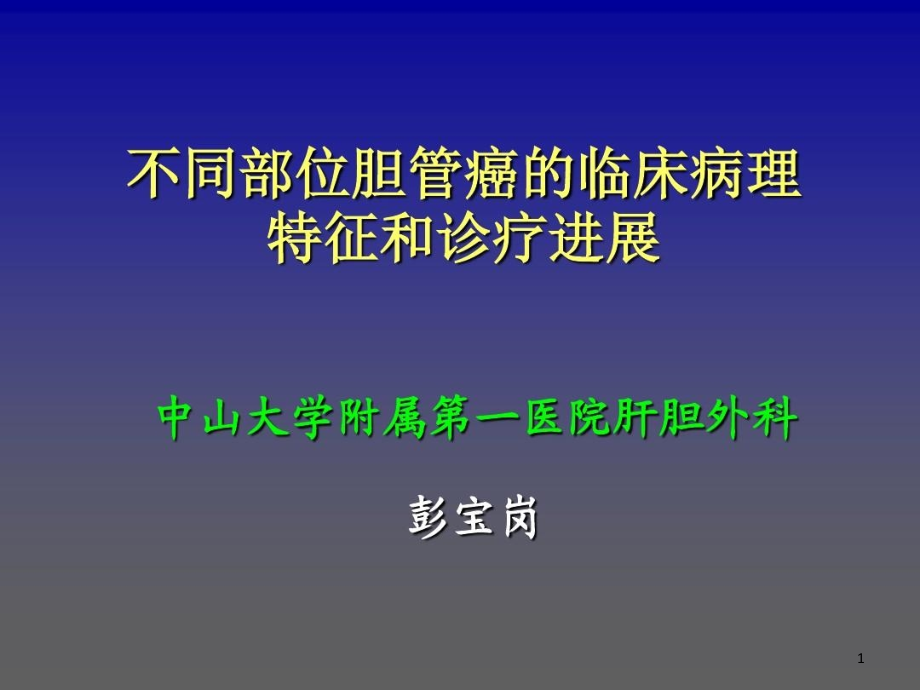 不同部位胆管癌的临床病理特征和诊疗进展课件_第1页