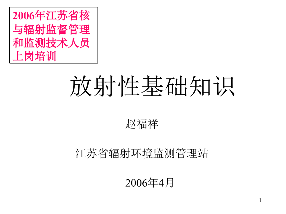 放射性基础知识概述课件_第1页