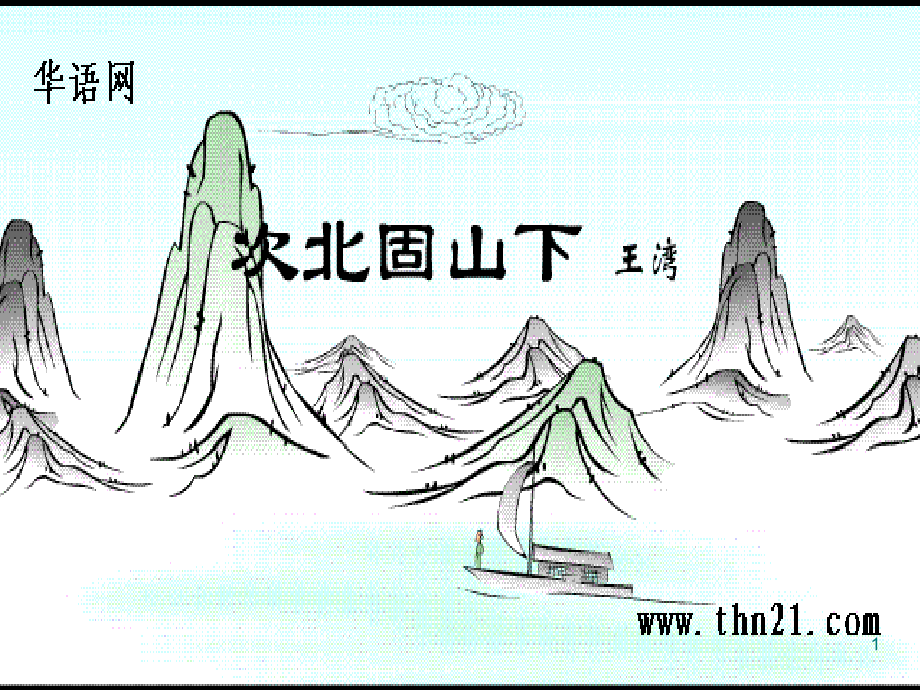 《古代诗歌四首_次北固山下_钱塘湖春行》课件概述_第1页