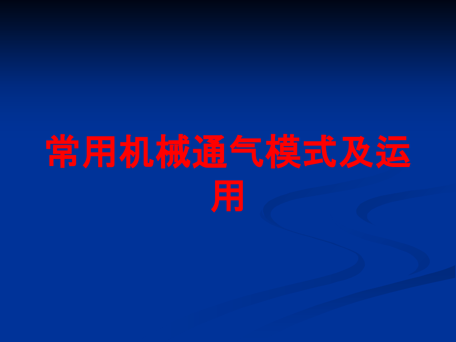 常用机械通气模式及运用培训课件_第1页