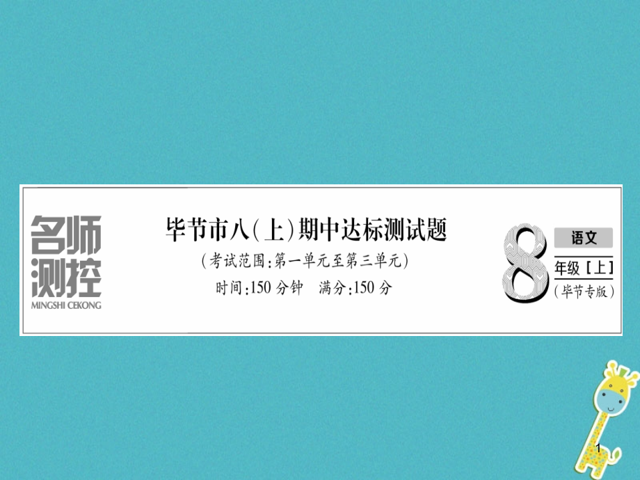 (毕节专版)2020年八年级语文上册-期中达标测试习题课课件_第1页