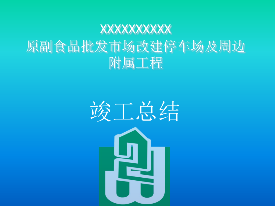 工程竣工汇报课件_第1页