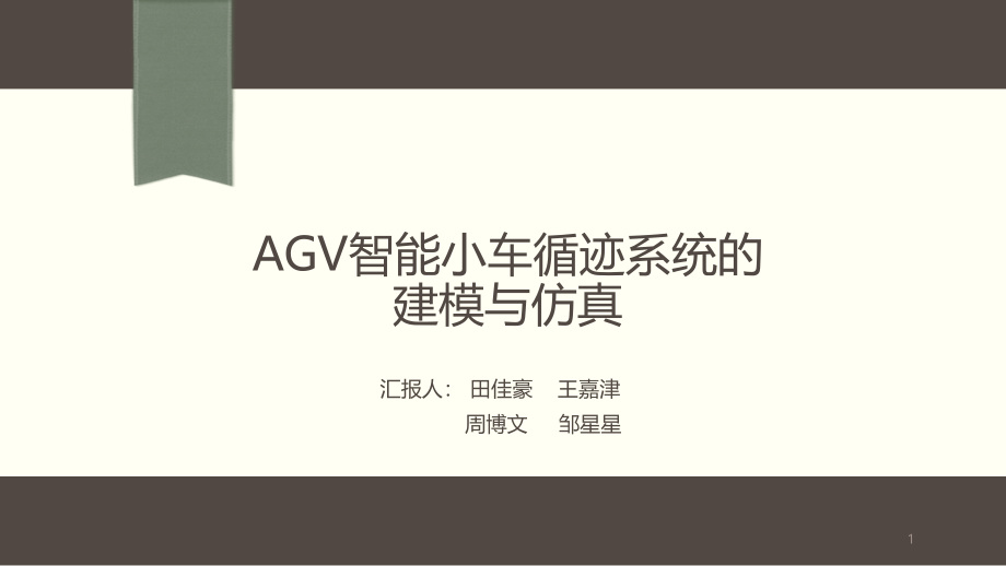 AGV智能小车循迹系统的建模与仿真课件_第1页