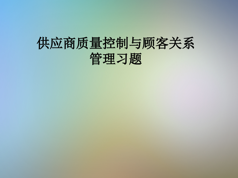 供应商质量控制与顾客关系管理习题课件_第1页