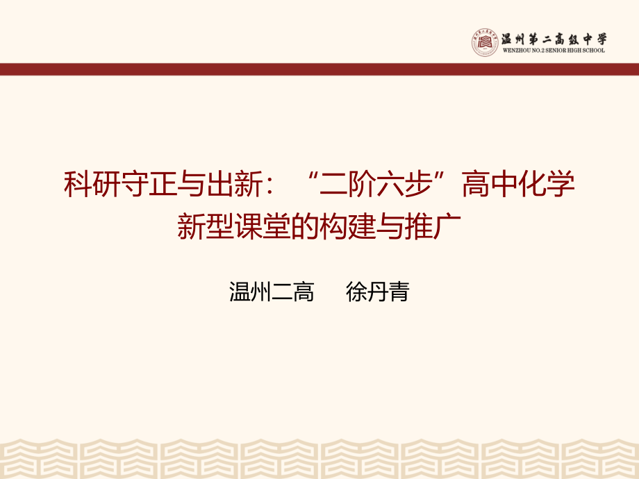 二阶六步课堂的构建与推广课件_第1页