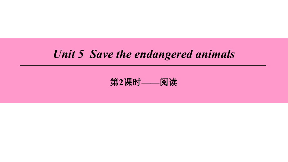 (广州沈阳通用)八年级英语下册-Unit-5-Save-the-endangered-animals(第2课时)阅读教案-牛津深圳版课件_第1页