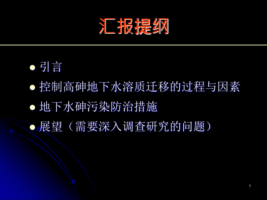 地下水砷污染与防治研究的回顾与展望课件_第1页