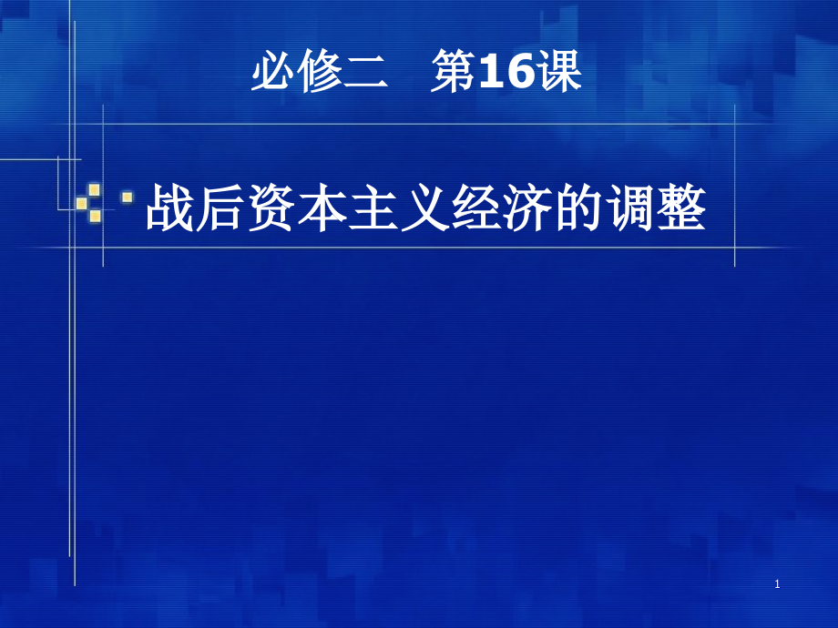 战后资本主义经济的调整课件_第1页