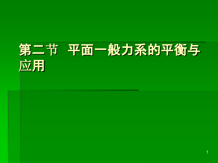 平面一般力系的平衡和应用课件_第1页