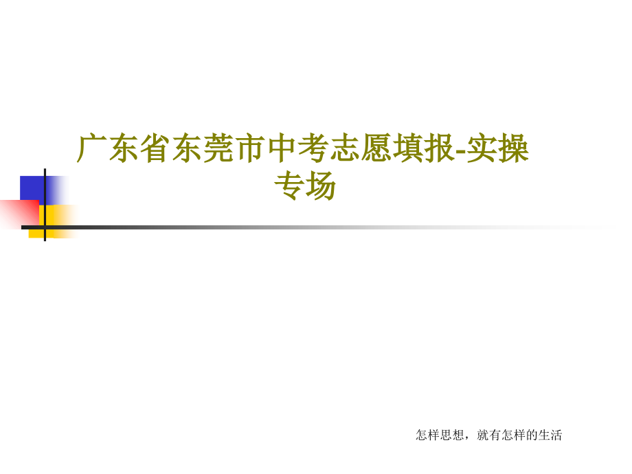 广东省东莞市中考志愿填报-实操专场课件_第1页