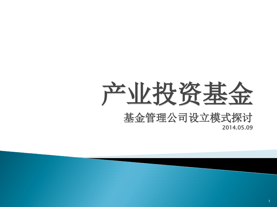 产业投资基金管理公司设立细则课件_第1页