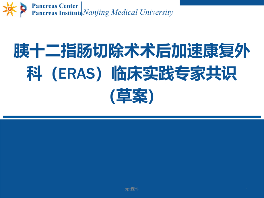 胰十二指肠切除术术后加速康复外科(ERAS)临床课件_第1页