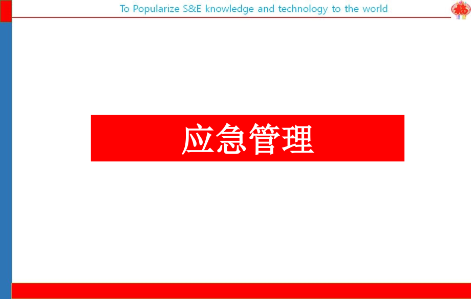 应急管理组织与预案编制课件_第1页